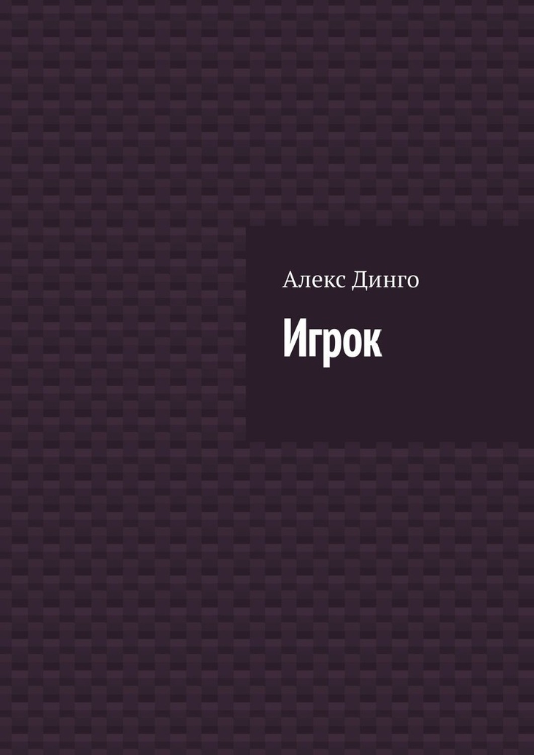 Обложка книги «Игрок»