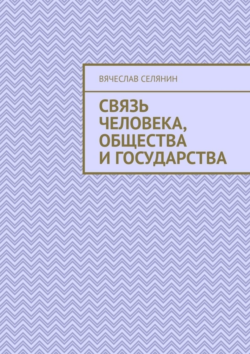 Обложка книги «Связь человека, общества и государства»