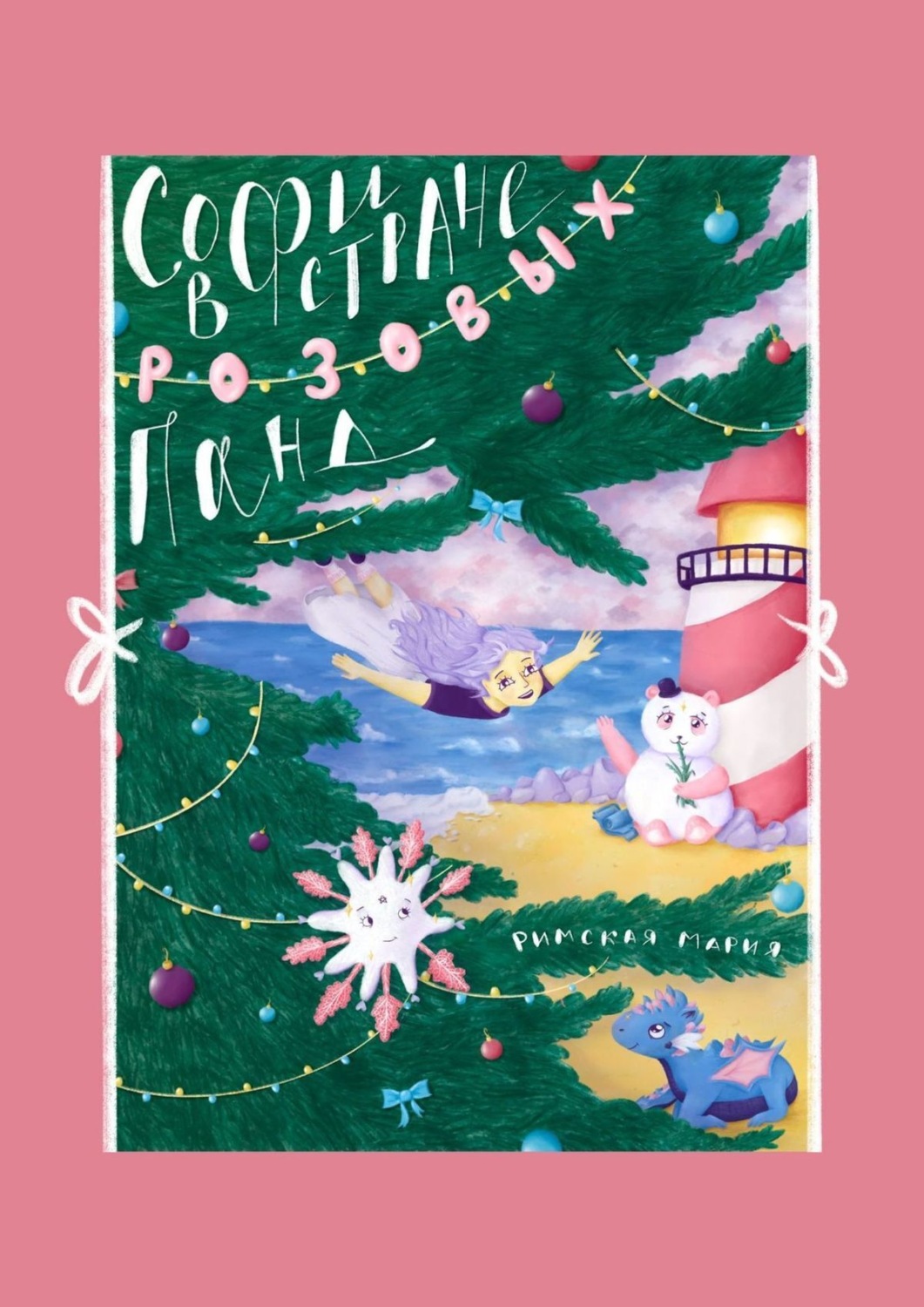 Обложка книги «Софи в Стране розовых панд»