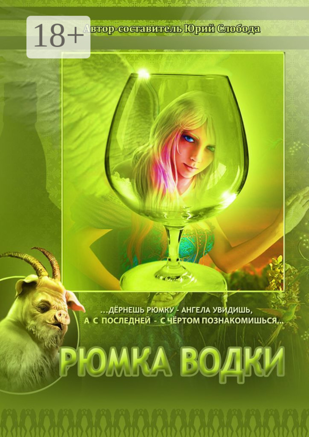 Обложка книги «Рюмка водки»