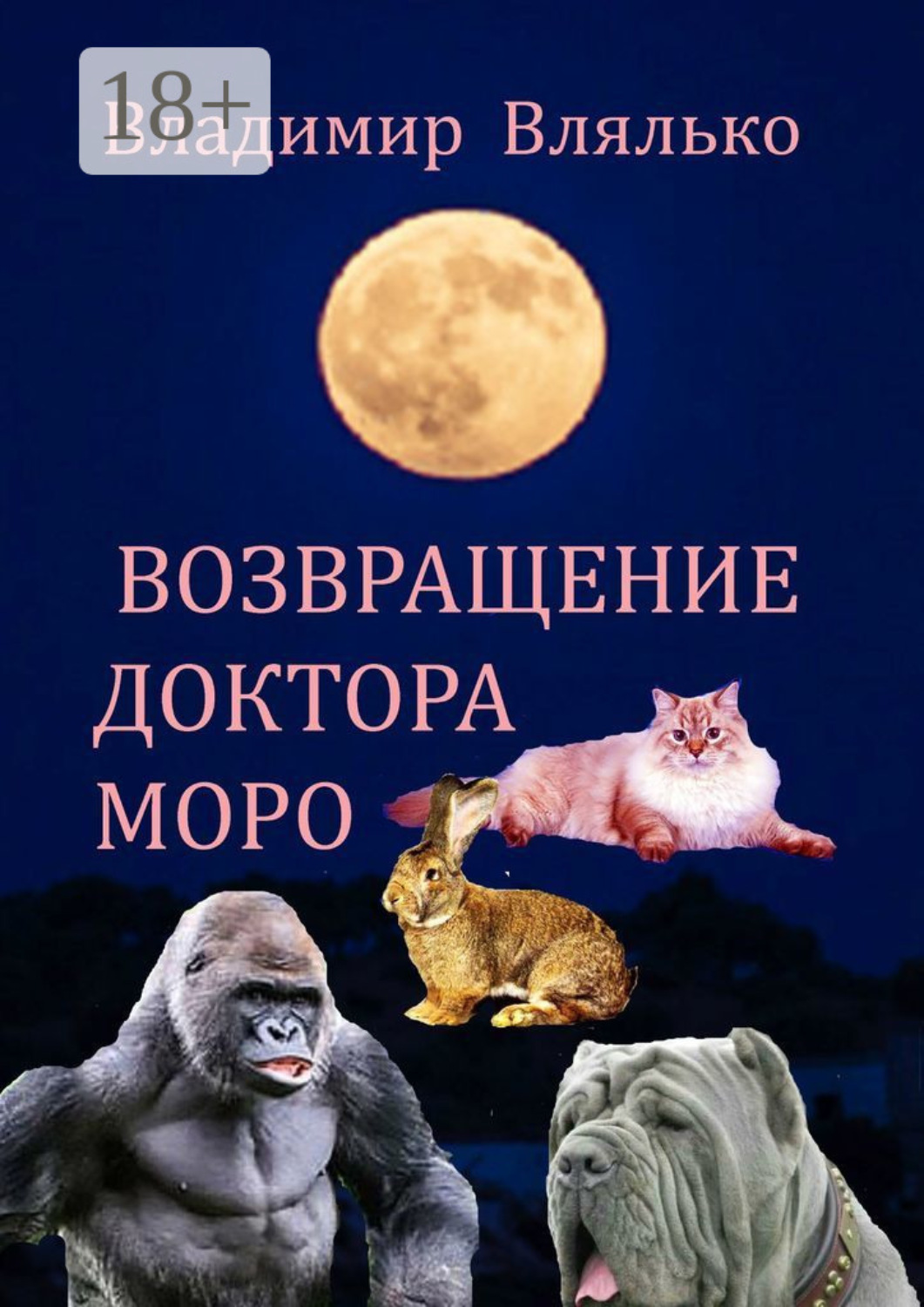 Обложка книги «Возвращение доктора Моро. Фантастическая повесть»