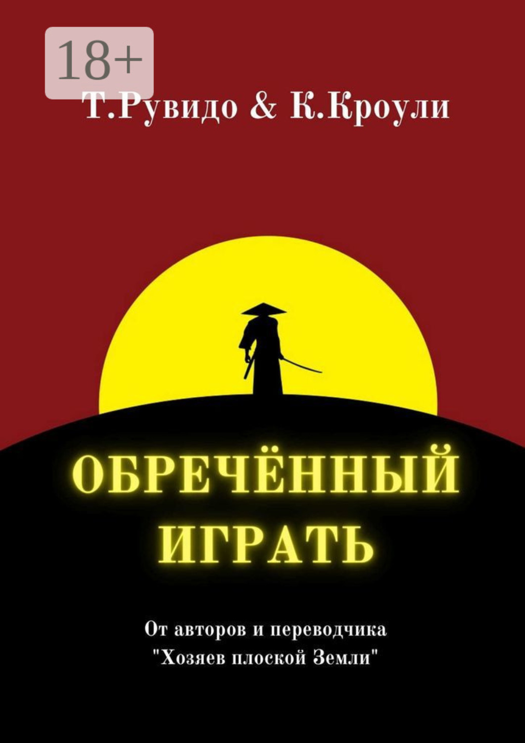 Обложка книги «Обречённый играть»