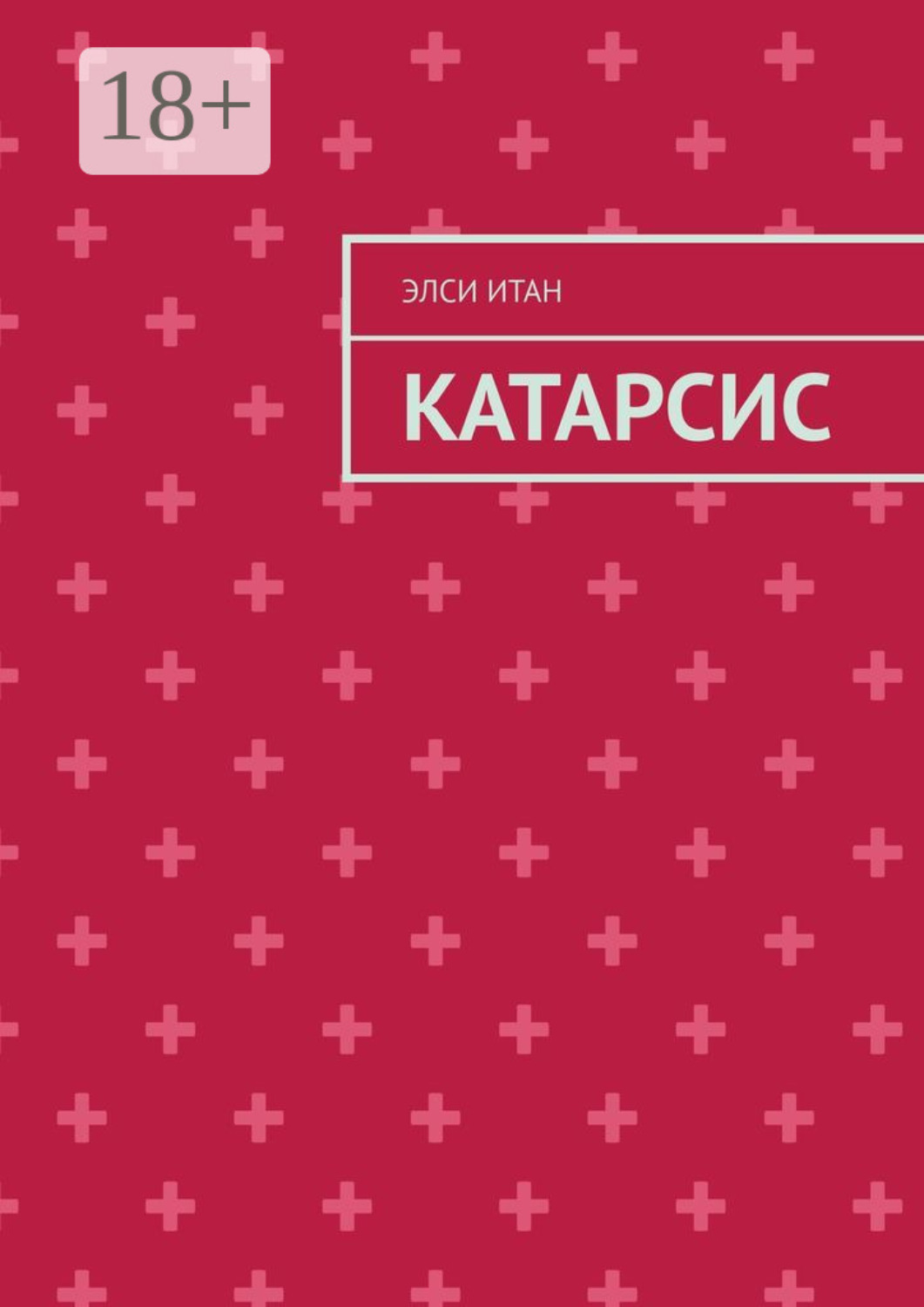 Обложка книги «Катарсис»