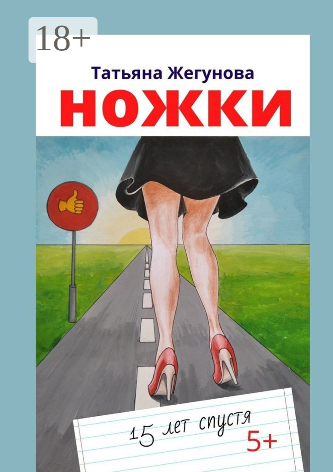 Обложка книги «Ножки. 15 лет спустя»