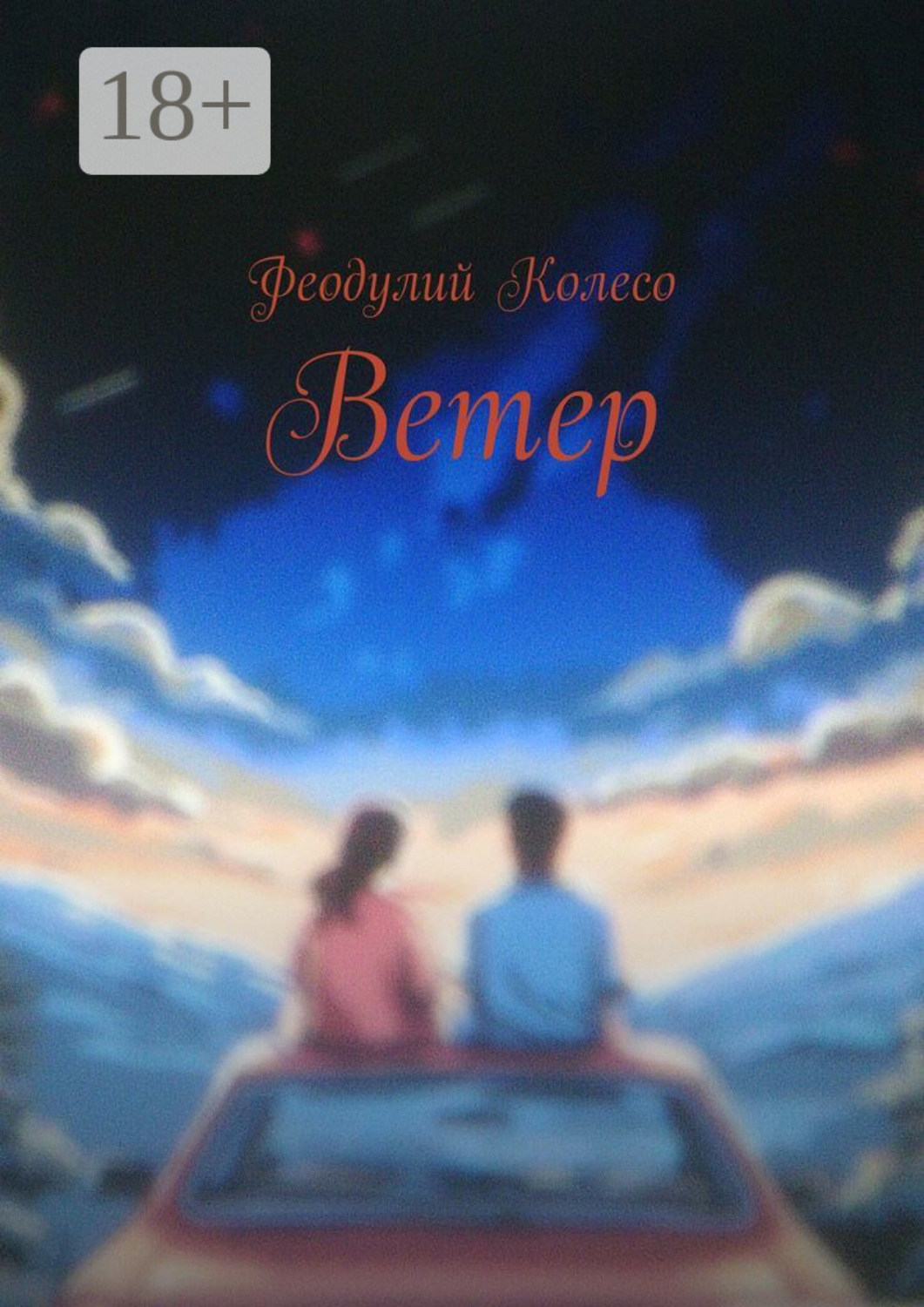 Обложка книги «Ветер»
