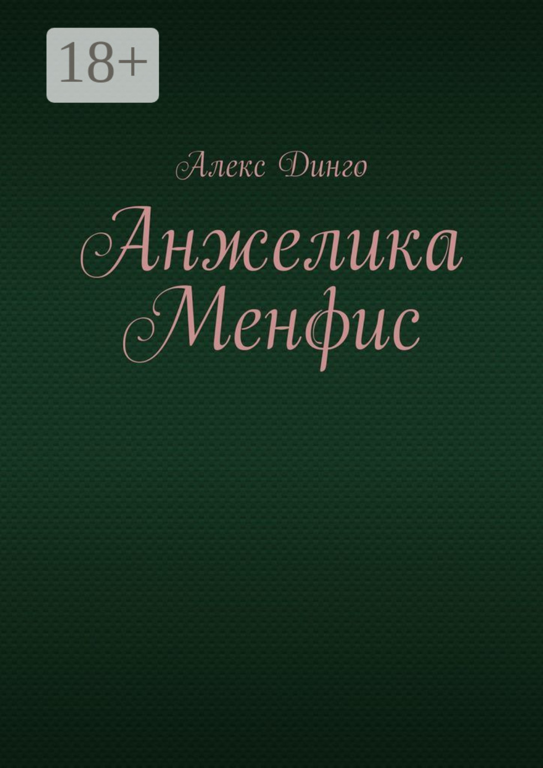 Обложка книги «Анжелика Менфис»