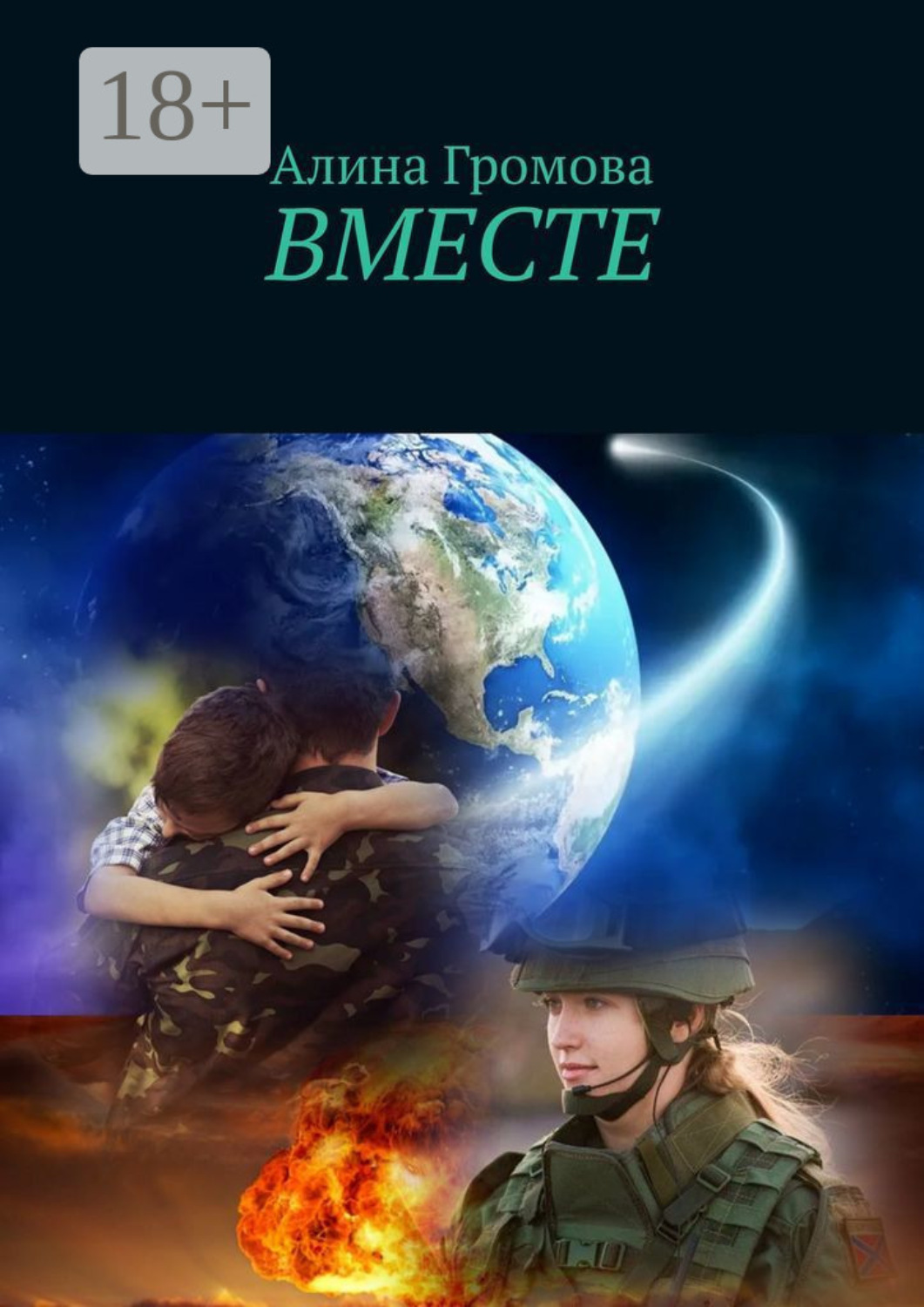 Обложка книги «Вместе»