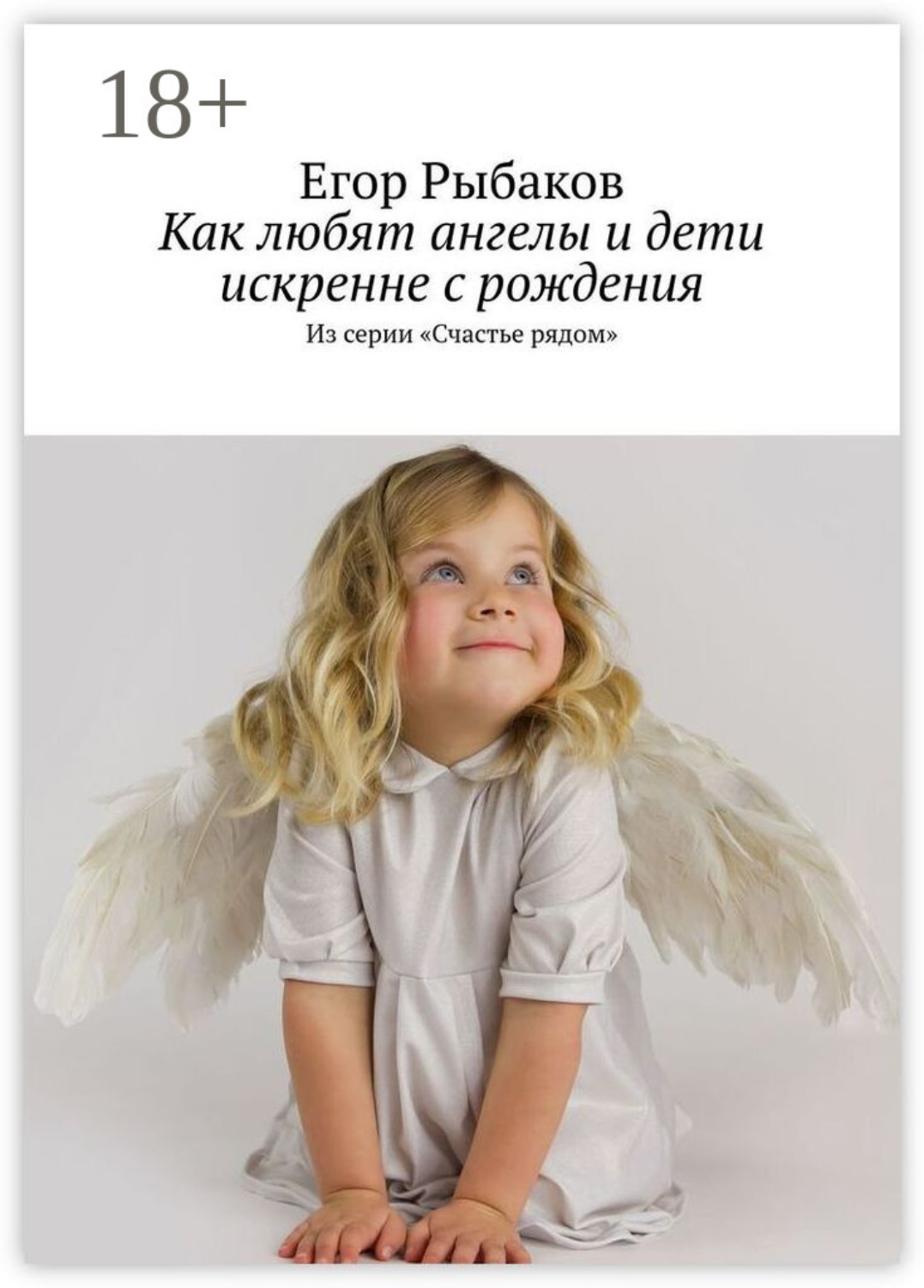 Обложка книги «Как любят ангелы и дети искренне с рождения. Из серии «Счастье рядом»»