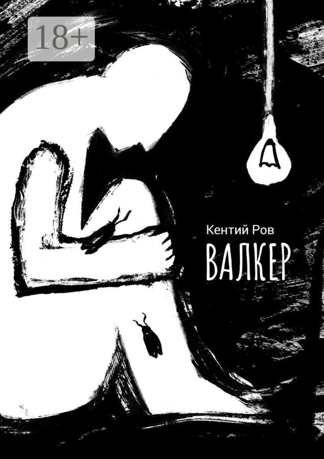 Обложка книги «Валкер»