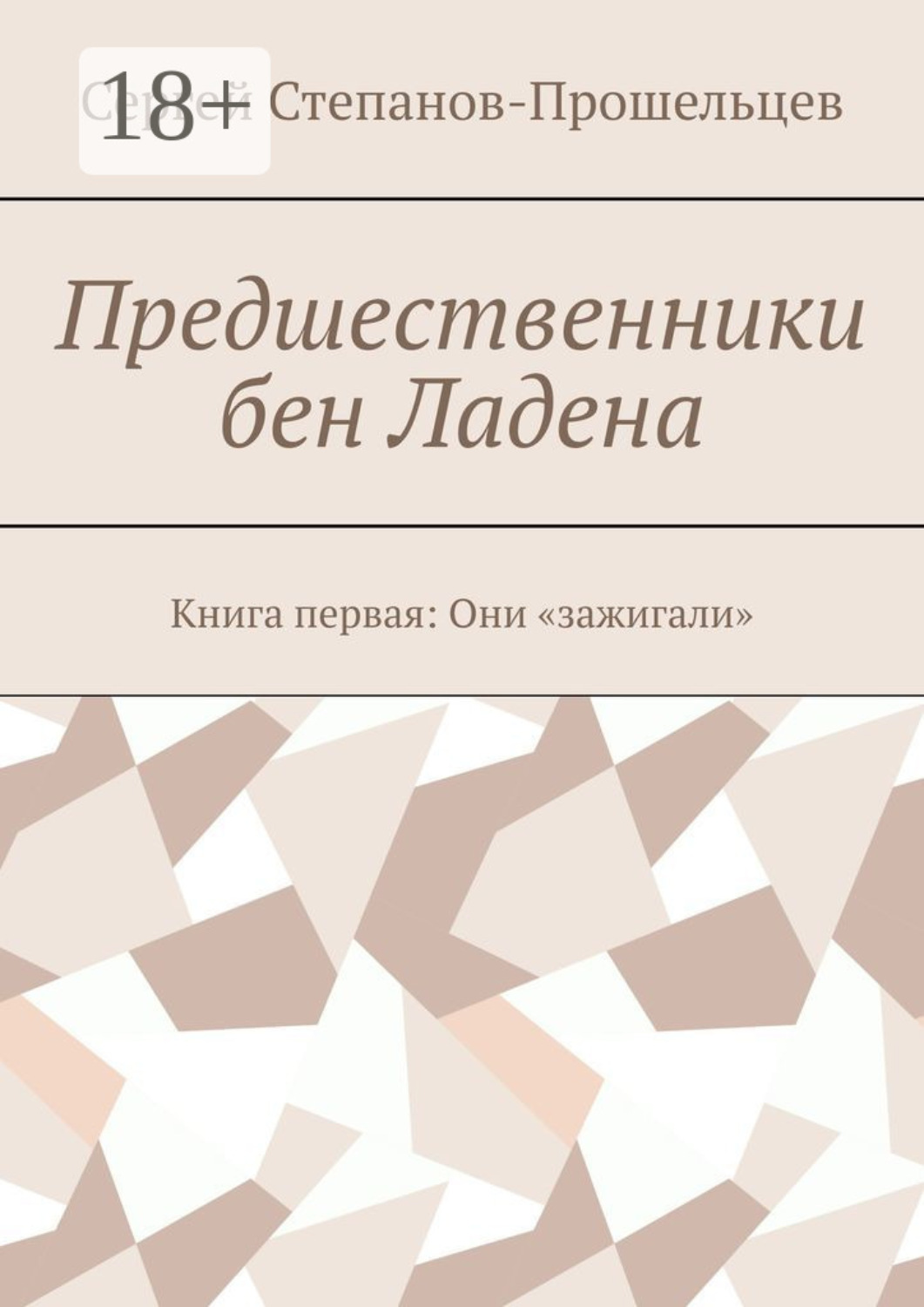 Обложка книги «Предшественники бен Ладена. Книга первая: Они «зажигали»»