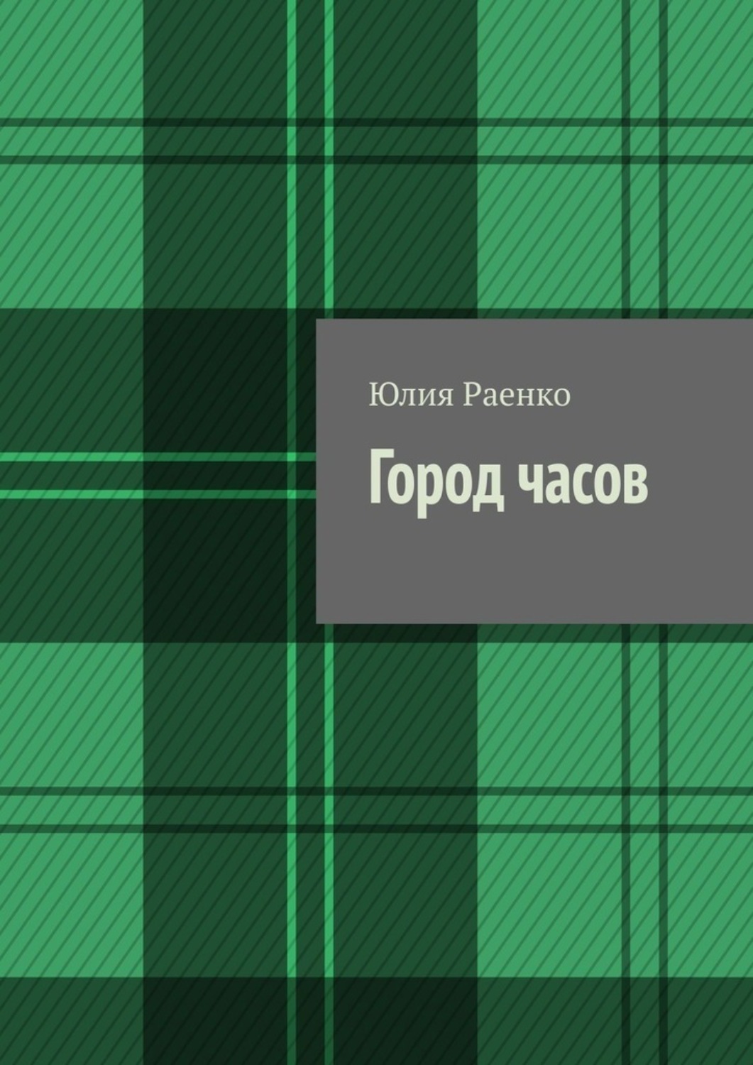 Обложка книги «Город часов»
