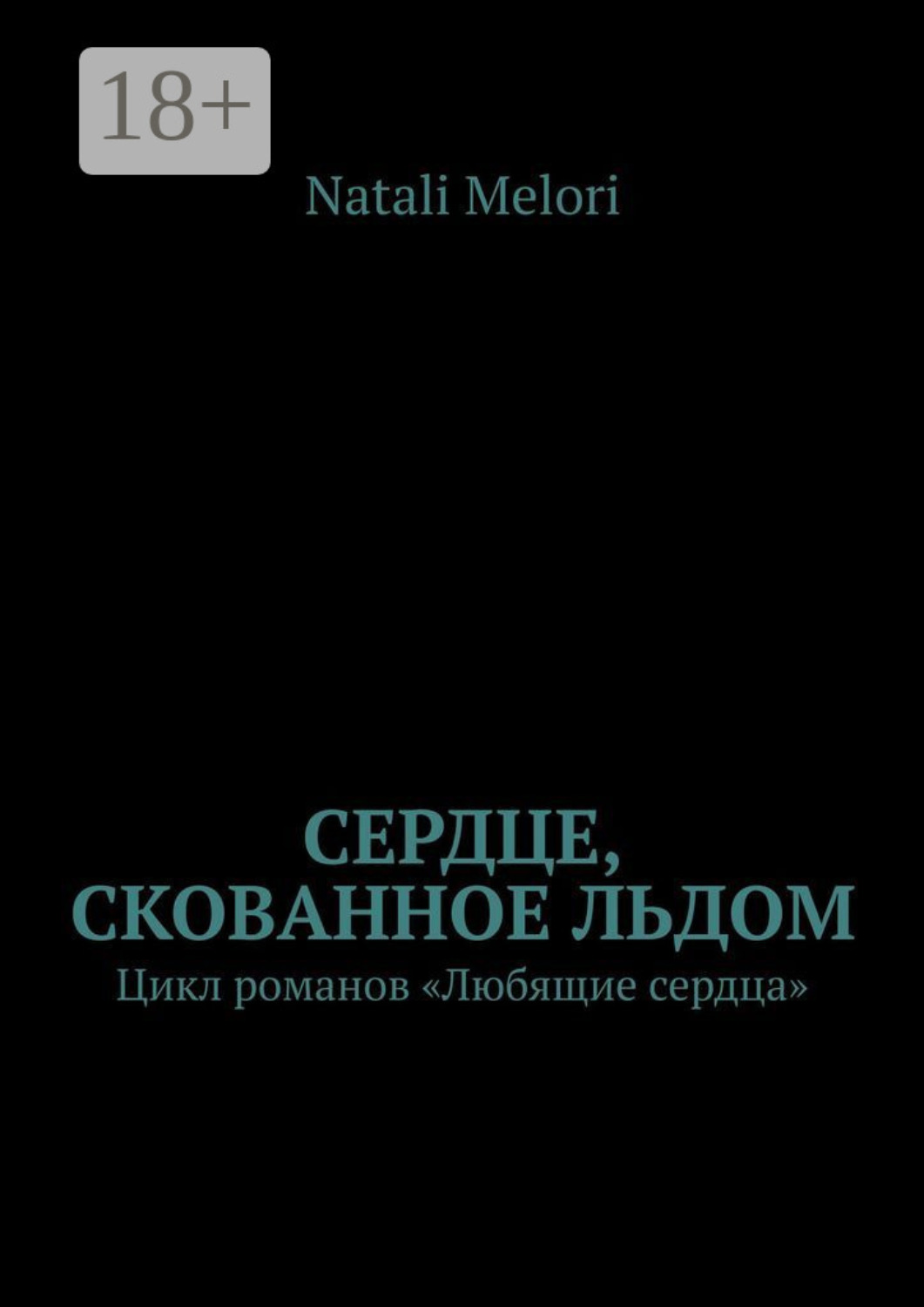 Обложка книги «Сердце, скованное льдом. Цикл романов «Любящие сердца»»
