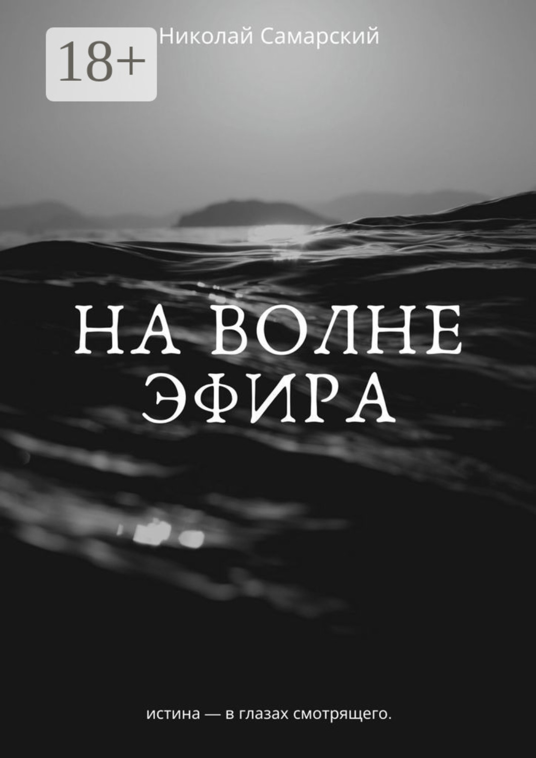 Обложка книги «На волне эфира»