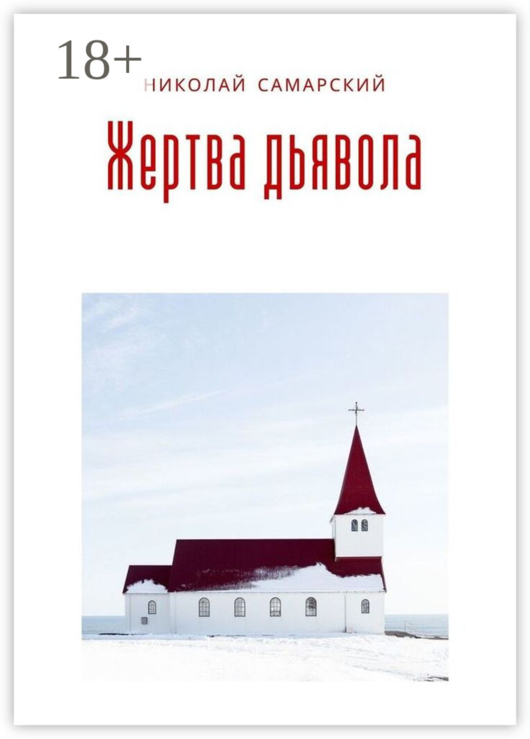 Обложка книги «Жертва дьявола»