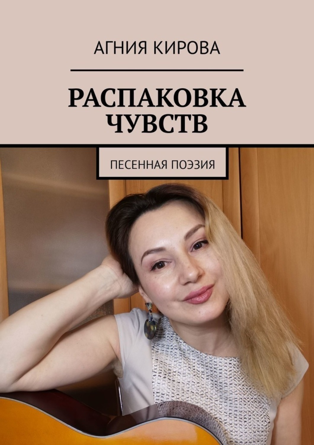 Обложка книги «Распаковка чувств. Песенная поэзия»