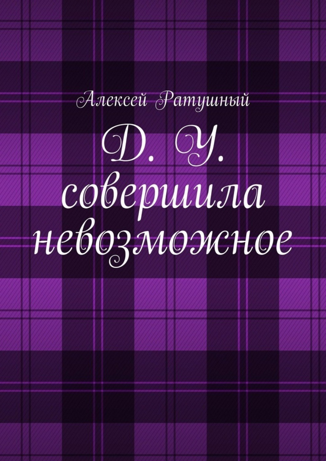 Обложка книги «Д. У. совершила невозможное»