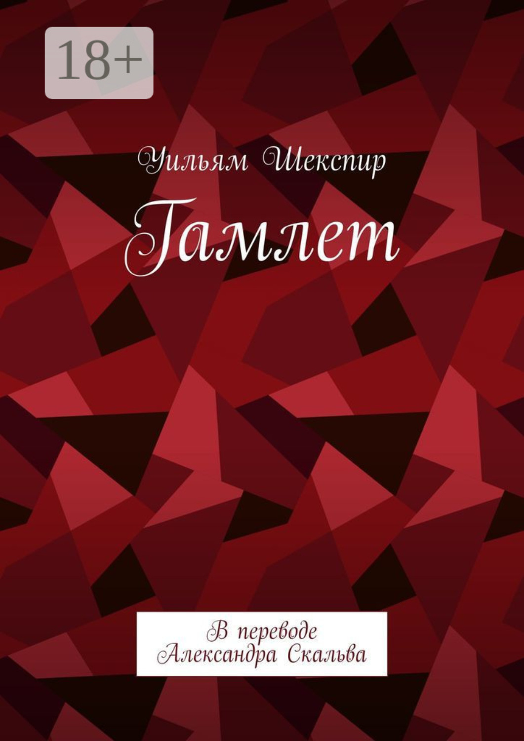 Обложка книги «Гамлет. В переводе Александра Скальва»
