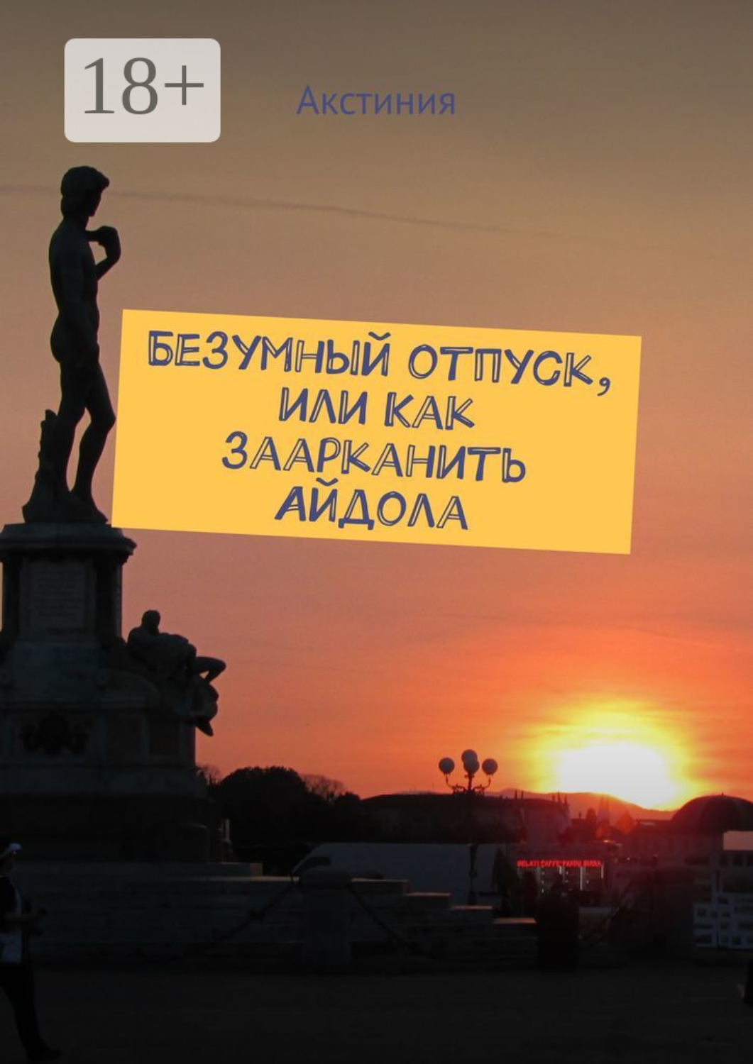 Обложка книги «Безумный отпуск, или Как заарканить Айдола»