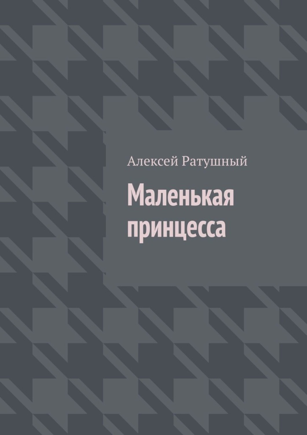Обложка книги «Маленькая принцесса»