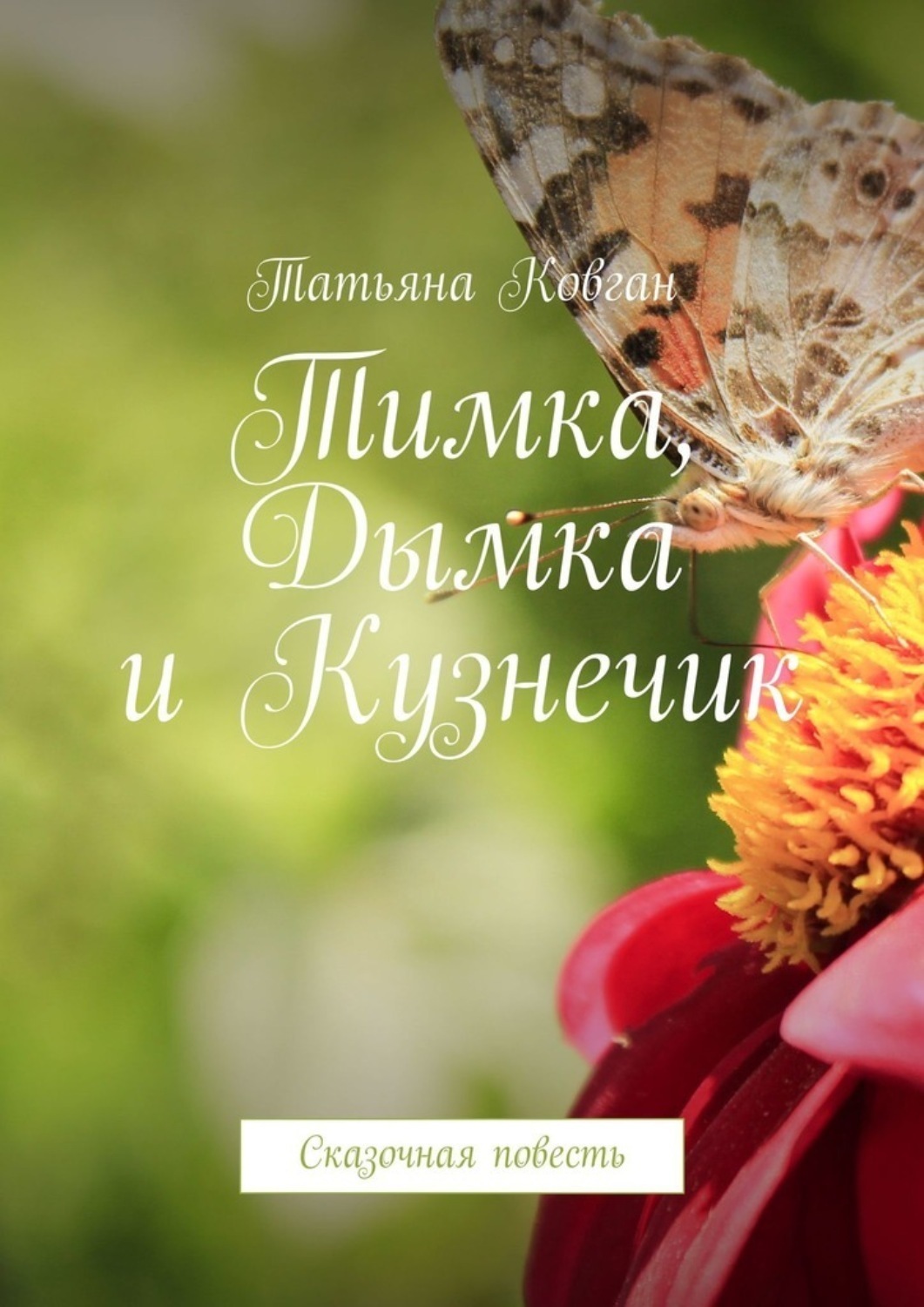 Обложка книги «Тимка, Дымка и Кузнечик. Сказочная повесть»
