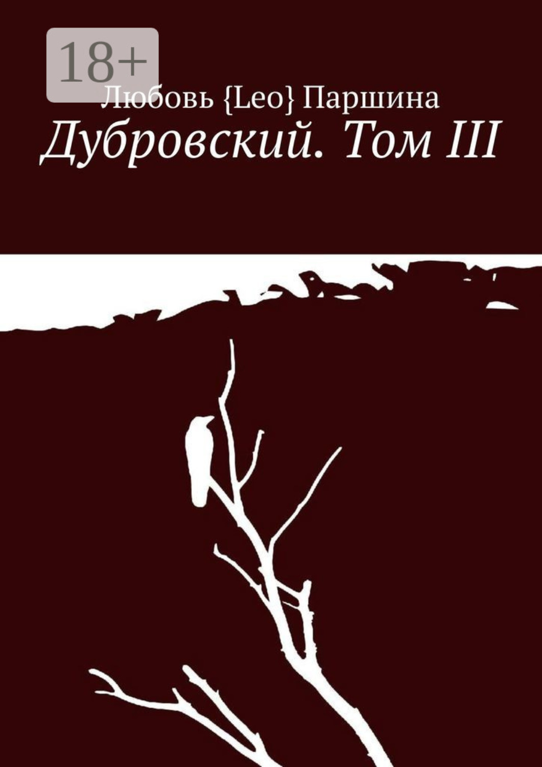 Обложка книги «Дубровский. Том III»