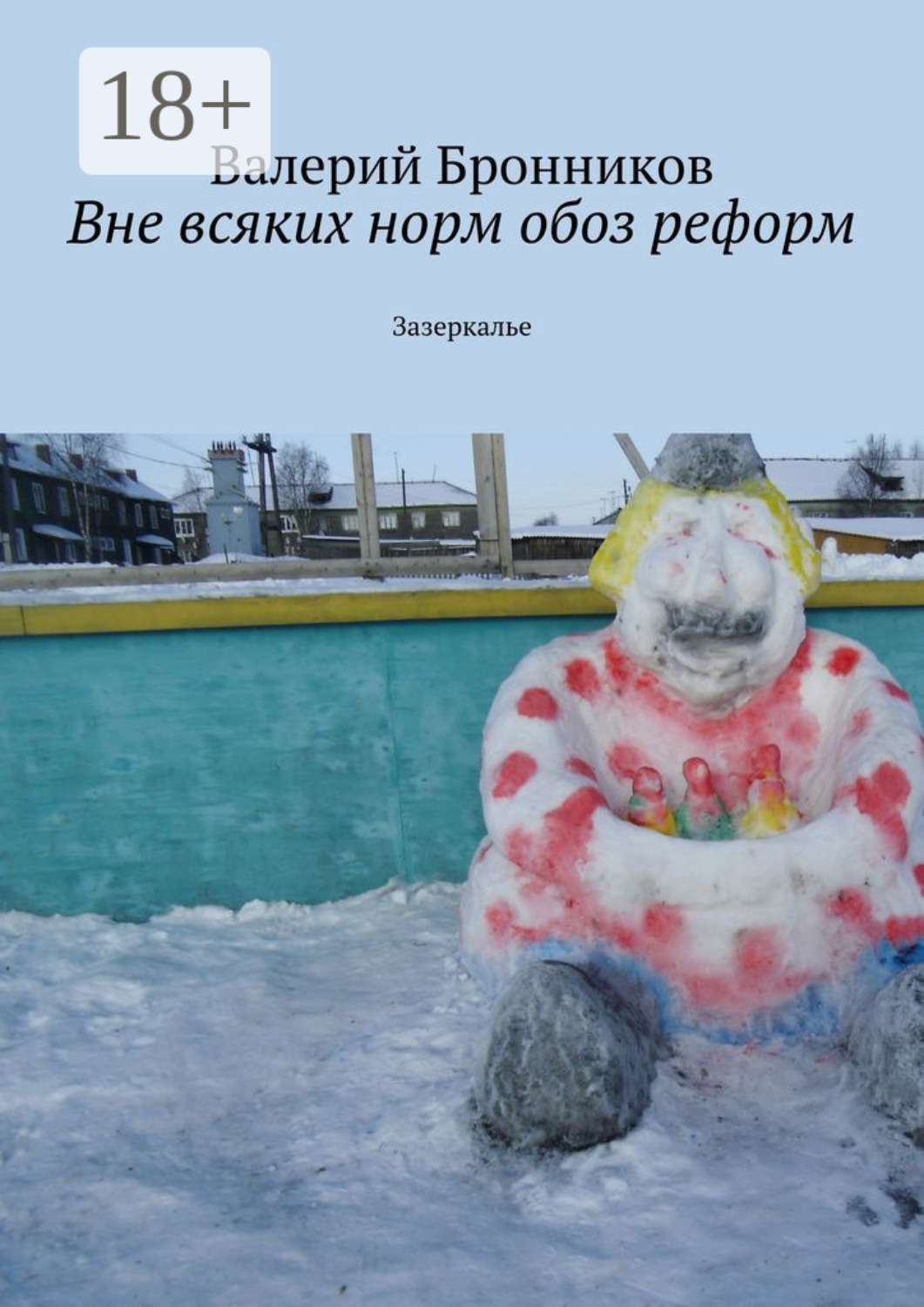 Обложка книги «Вне всяких норм обоз реформ. Зазеркалье»