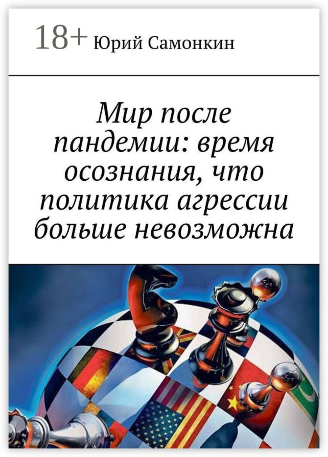 Обложка книги «Мир после пандемии: время осознания, что политика агрессии больше невозможна»