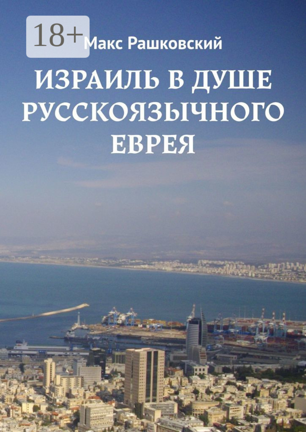 Обложка книги «Израиль в душе русскоязычного еврея»