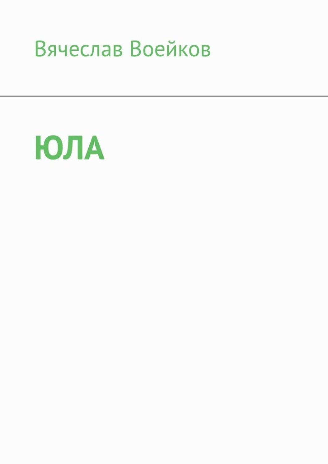 Обложка книги «Юла»