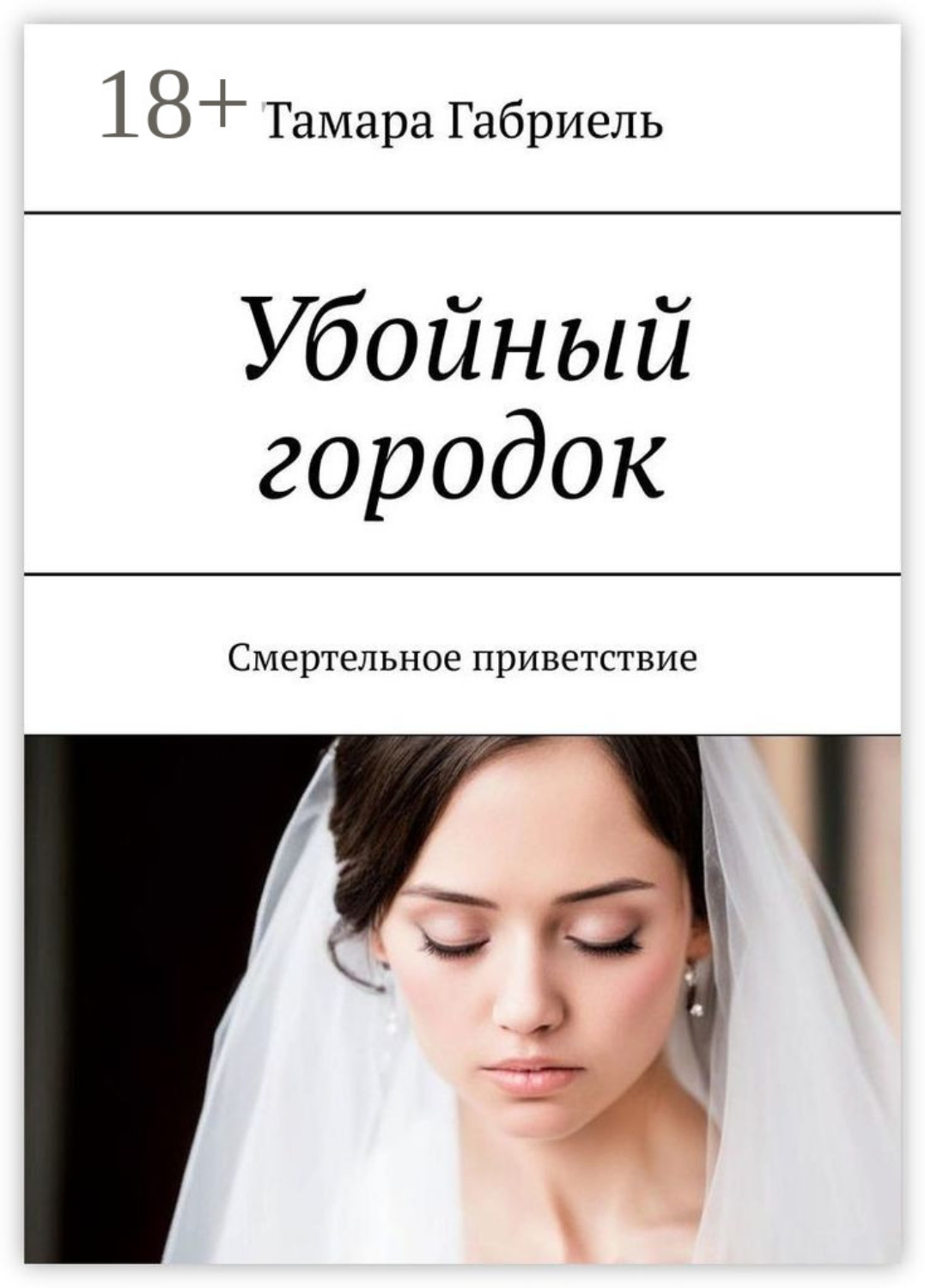 Обложка книги «Убойный городок. Смертельное приветствие»