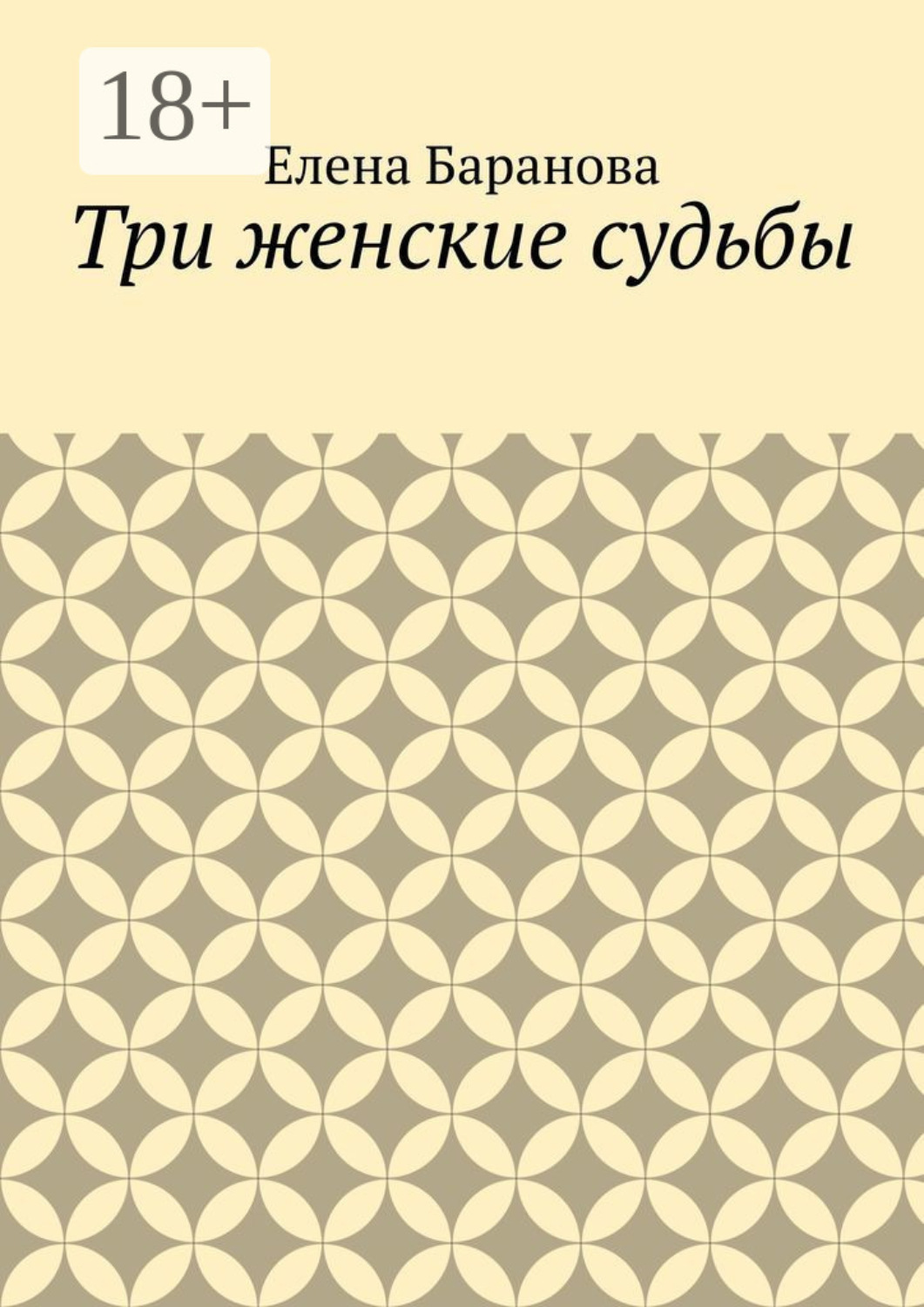Обложка книги «Три женские судьбы»