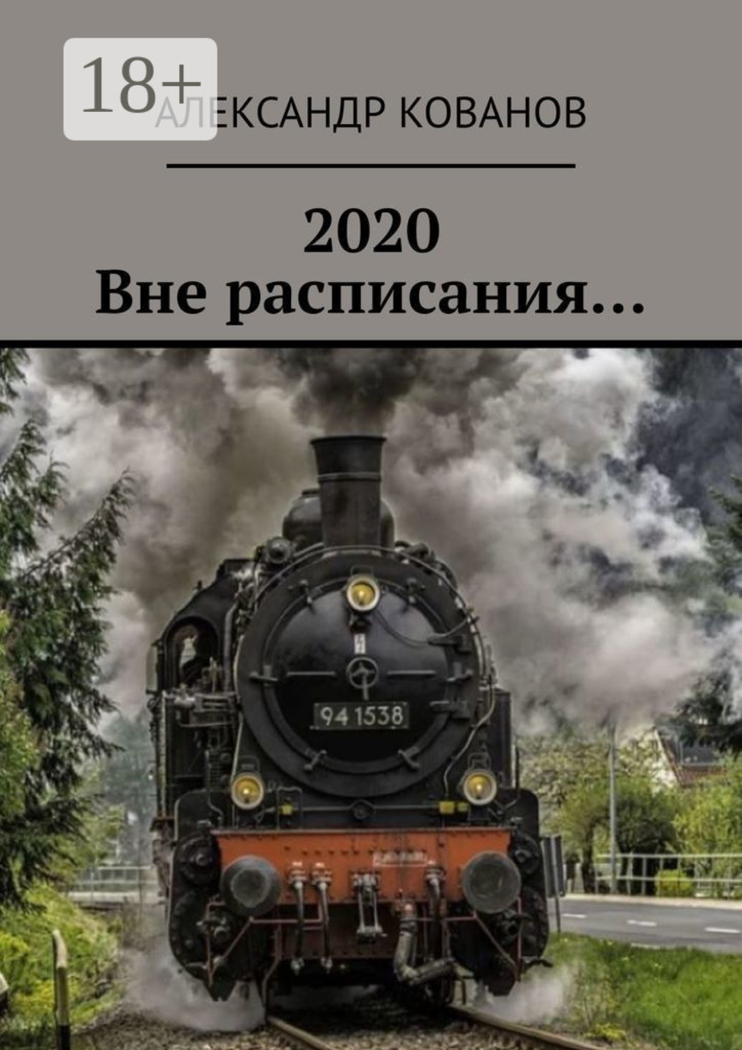 Обложка книги «2020. Вне расписания…»