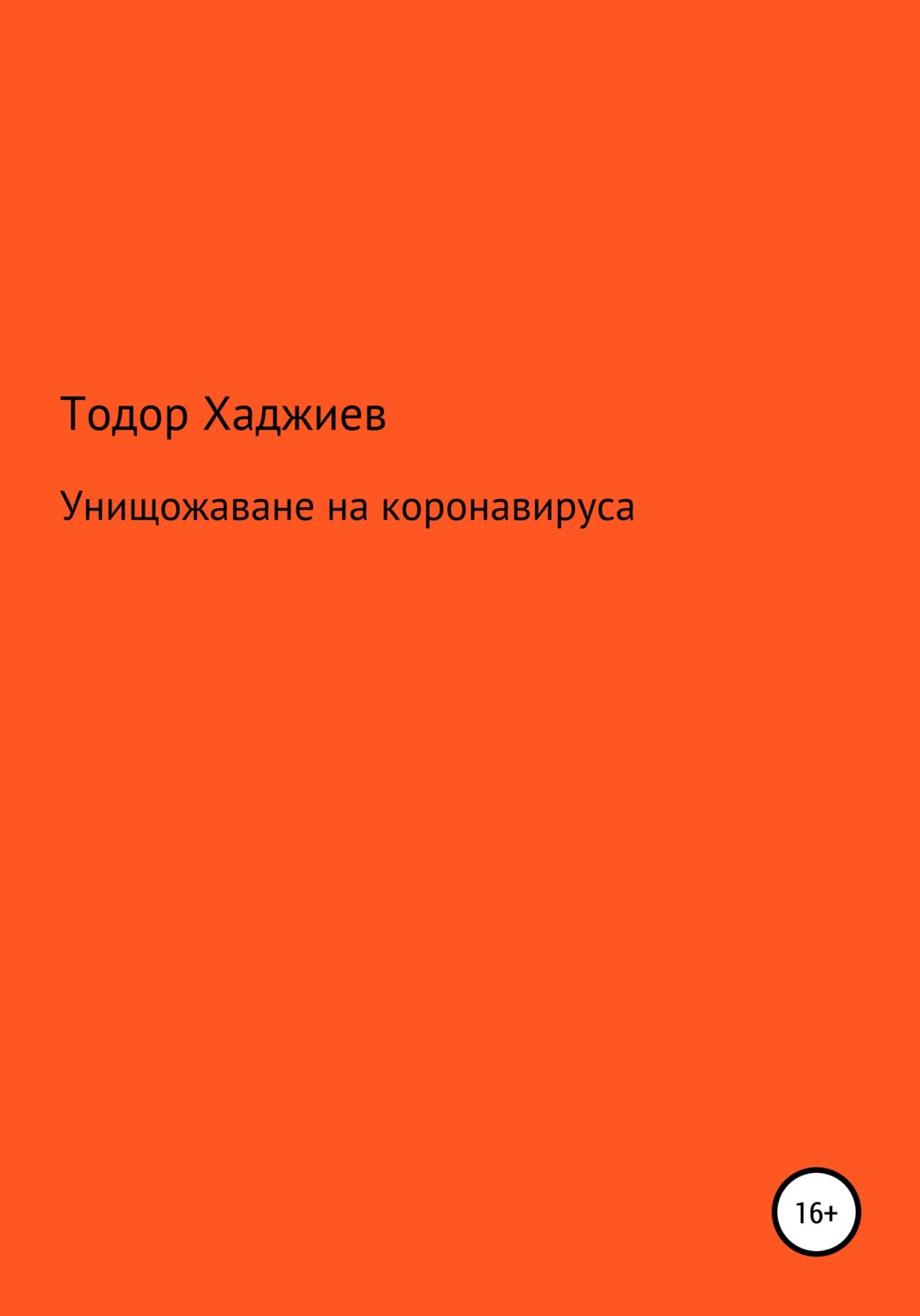 Обложка книги «Унищожаване на коронавируса»