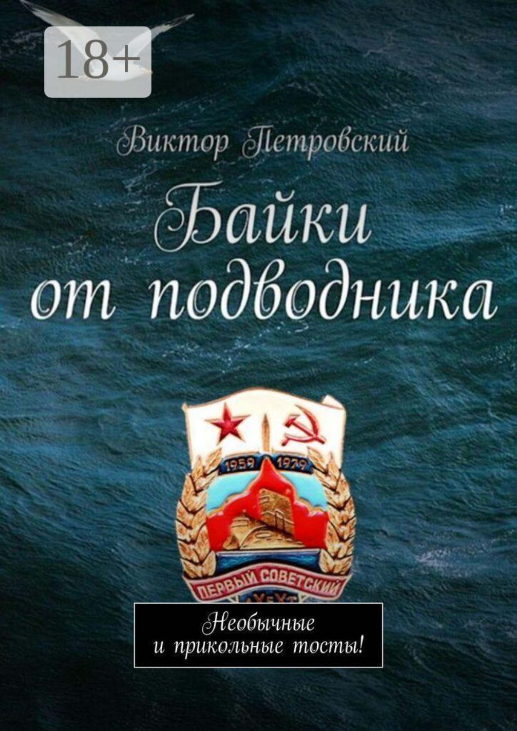 Обложка книги «Байки от подводника. Необычные и прикольные тосты!»