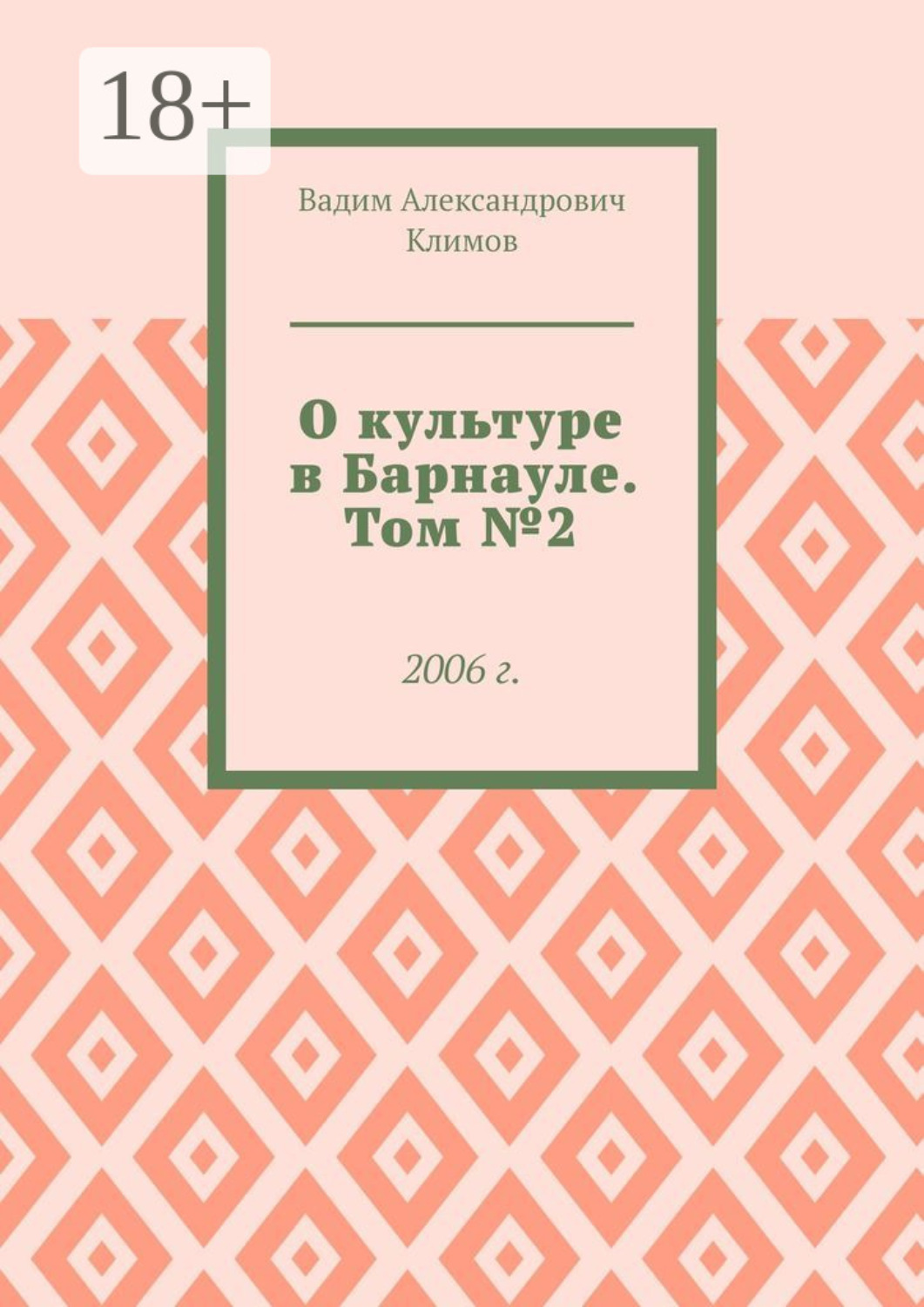 Обложка книги «О культуре в Барнауле. Том №2. 2006 г.»