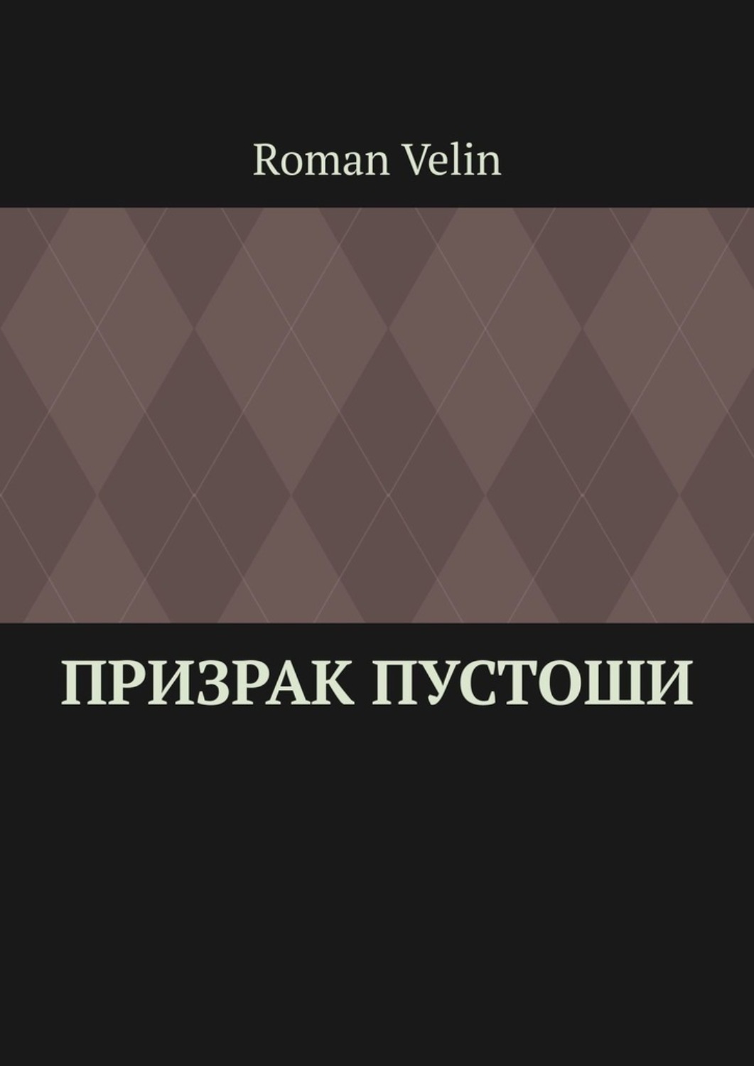 Обложка книги «Призрак пустоши. История четырех друзей»
