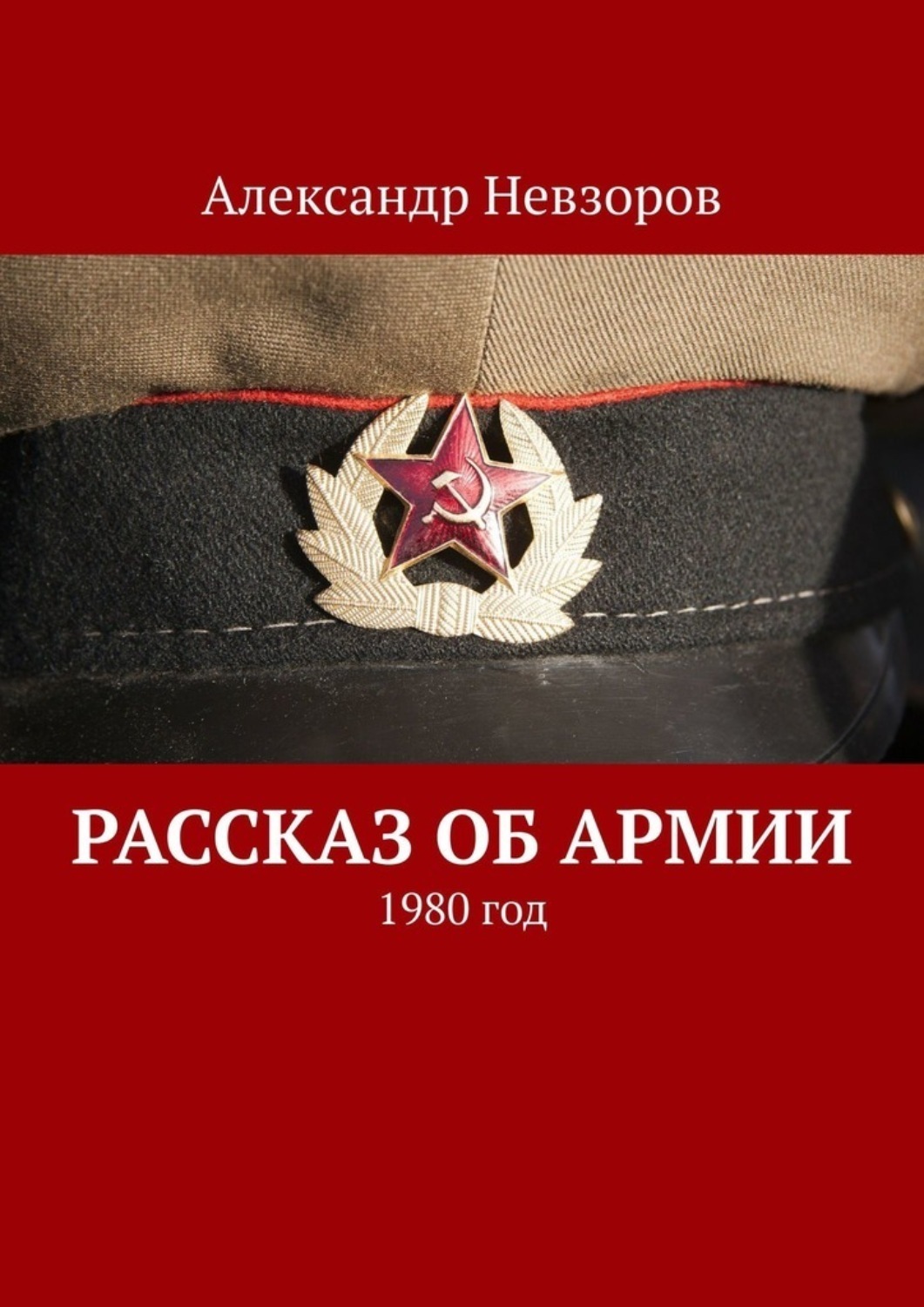 Обложка книги «Рассказ об армии. 1980 год»
