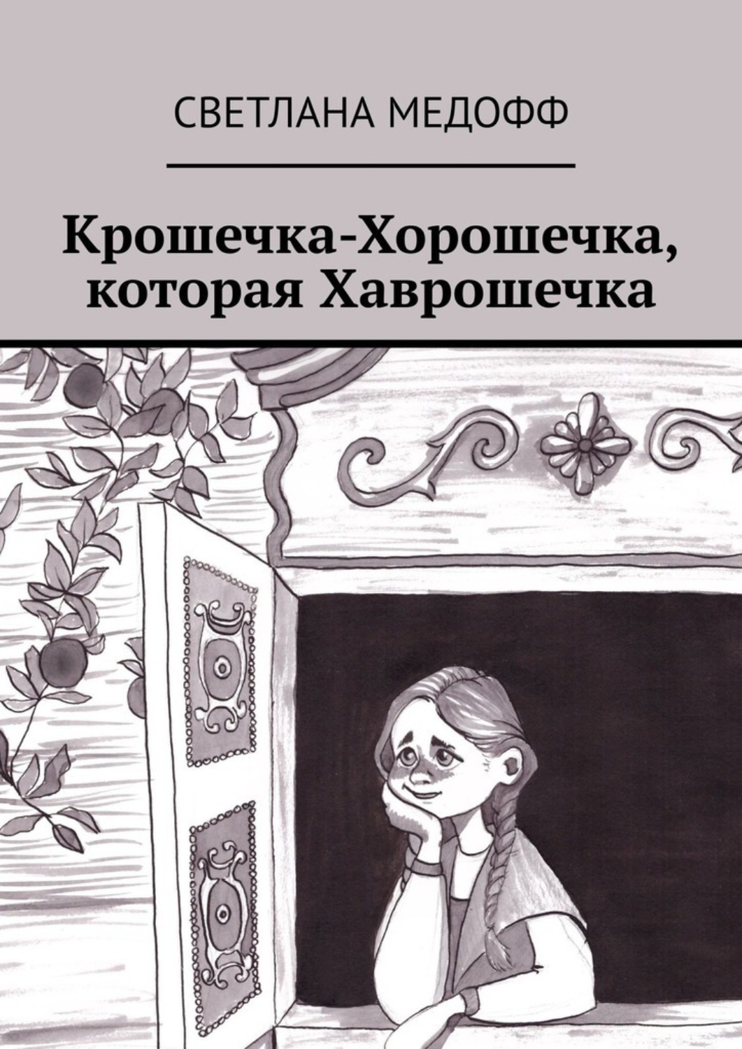 Обложка книги «Крошечка-Хорошечка, которая Хаврошечка»