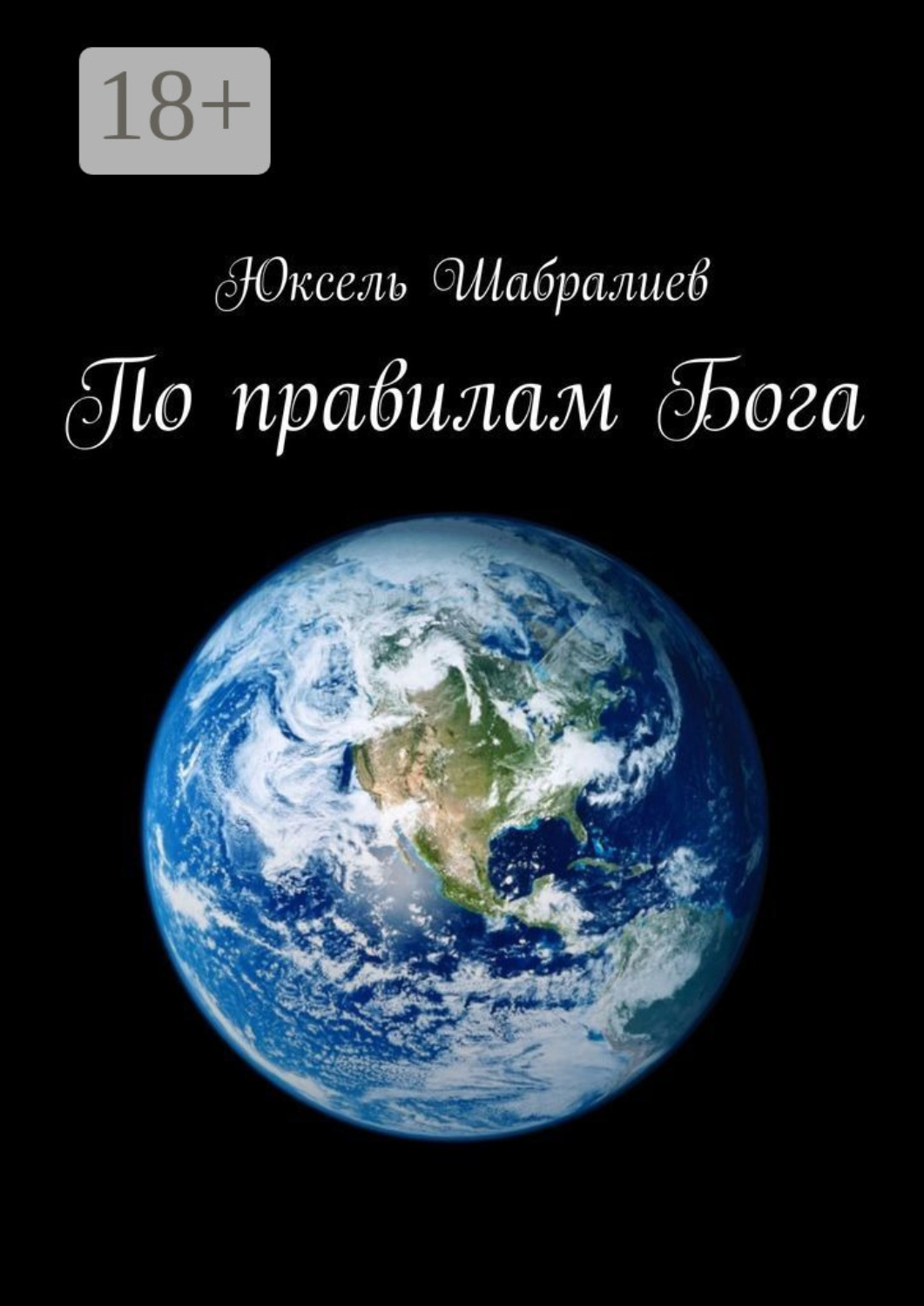 Обложка книги «По правилам Бога»