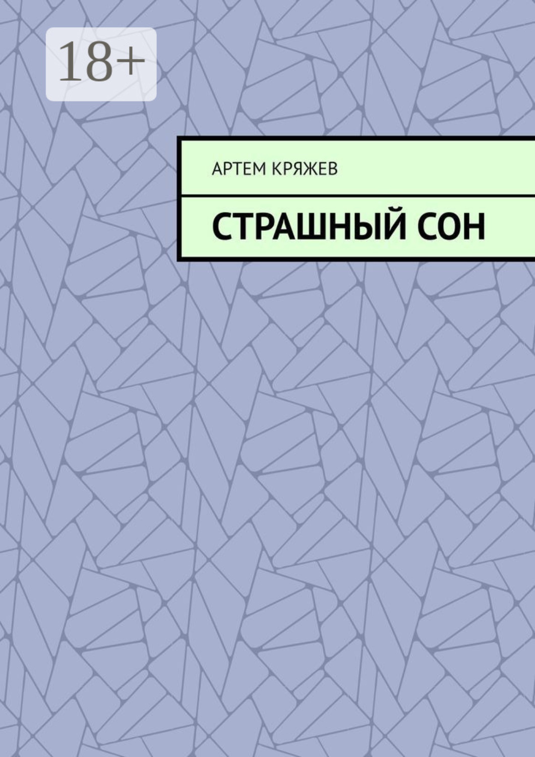 Обложка книги «Страшный сон»