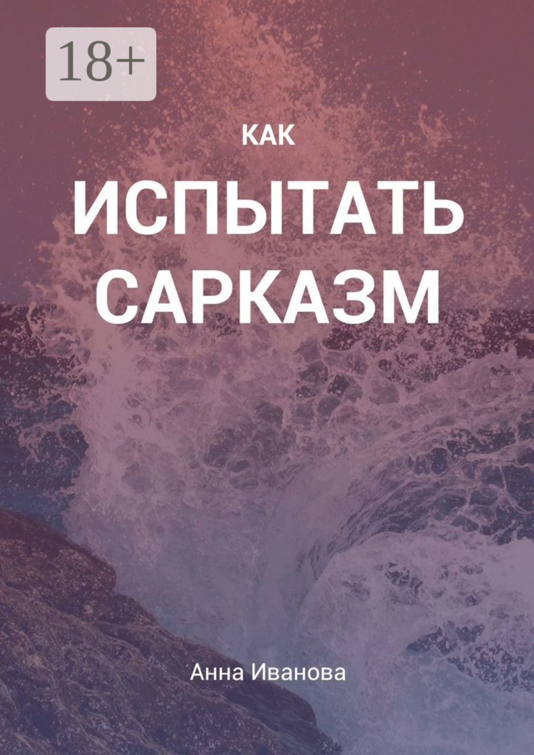 Обложка книги «Как испытать сарказм»