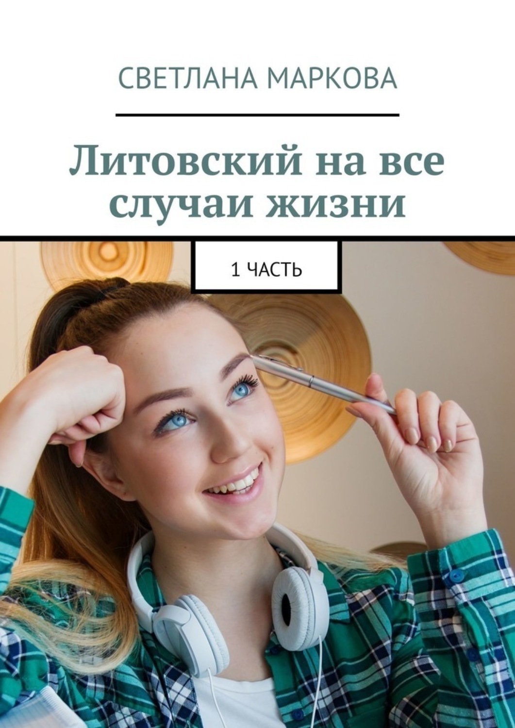 Обложка книги «Литовский на все случаи жизни. 1 часть»