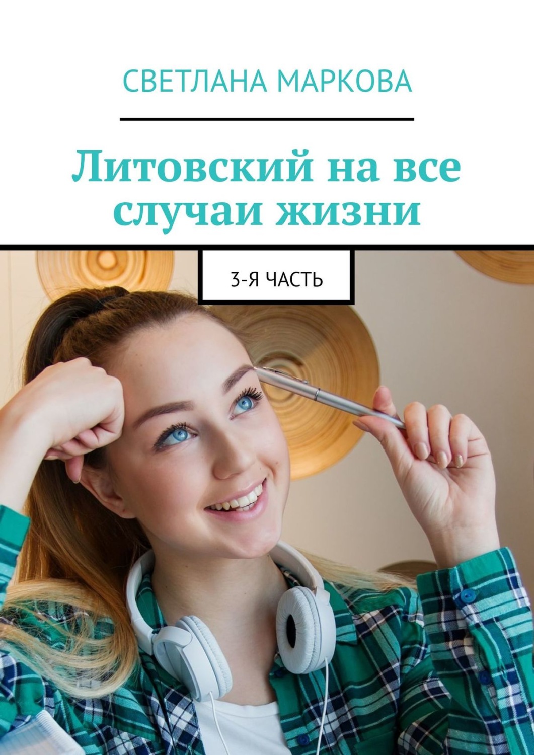 Обложка книги «Литовский на все случаи жизни. 3-я часть»