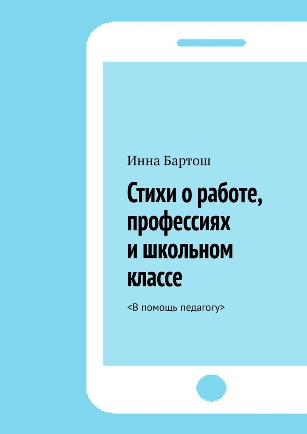 Обложка книги «Стихи о работе, профессиях и школьном классе. <В помощь педагогу>»