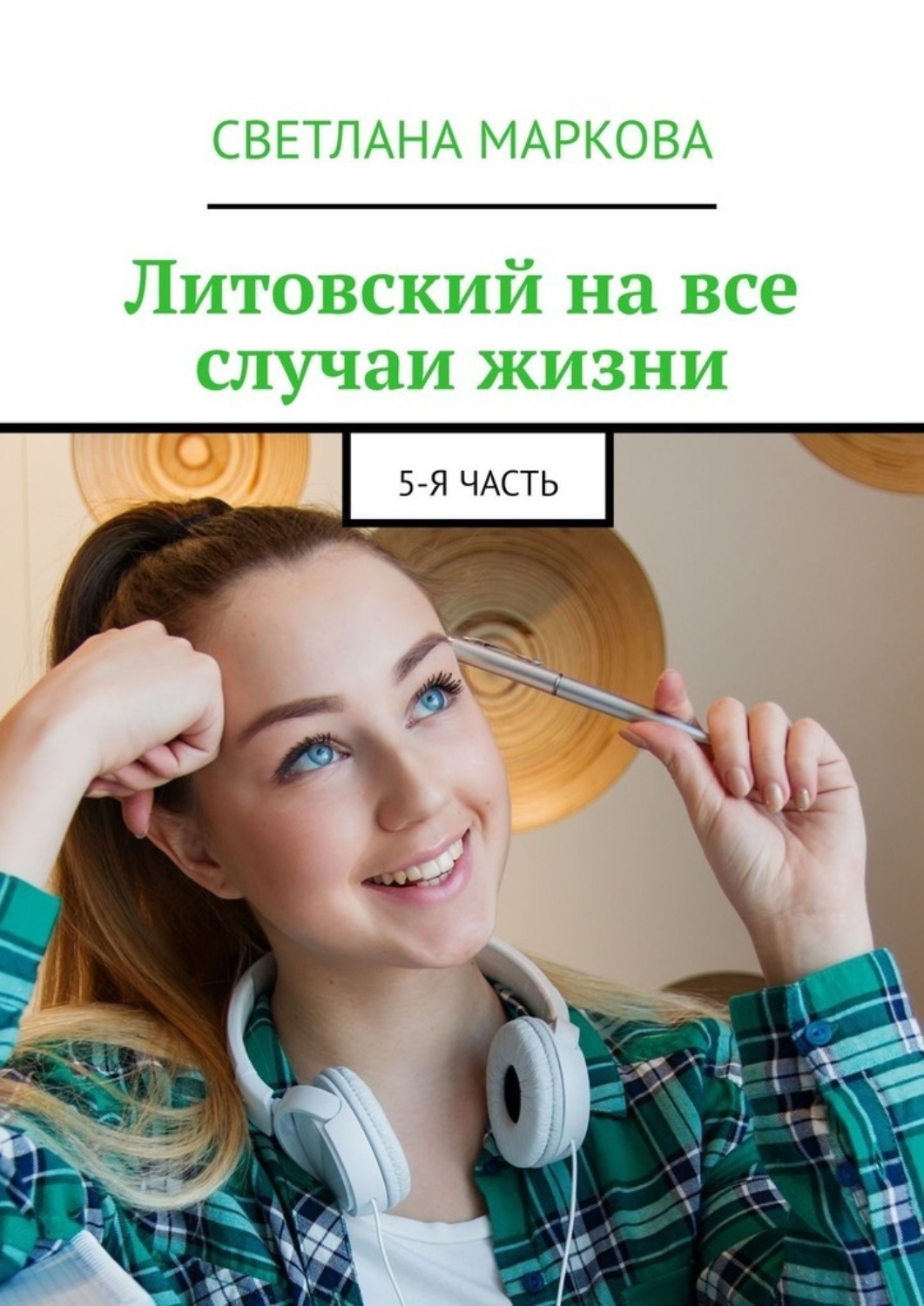 Обложка книги «Литовский на все случаи жизни. 5-я часть»