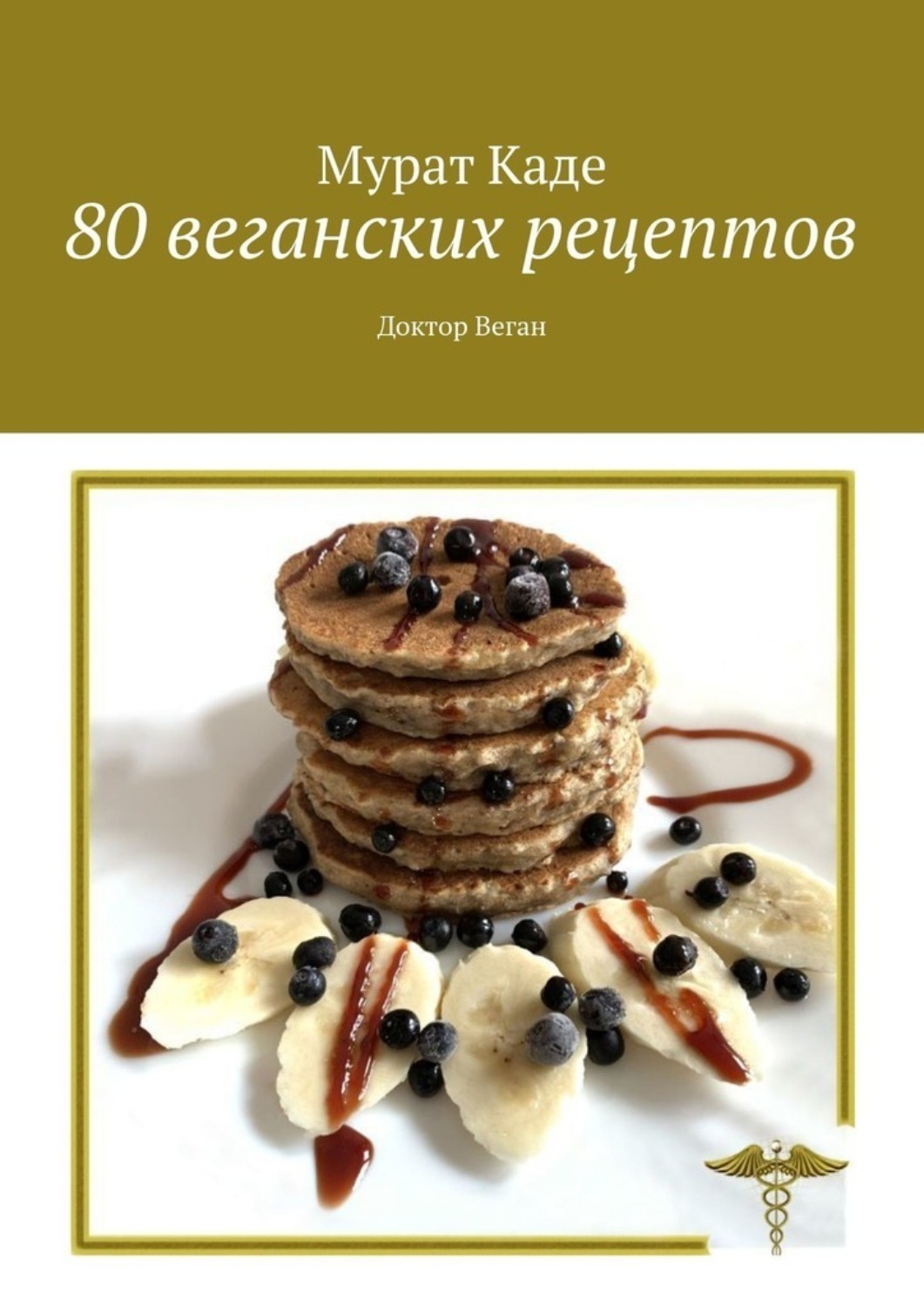 Обложка книги «80 веганских рецептов»