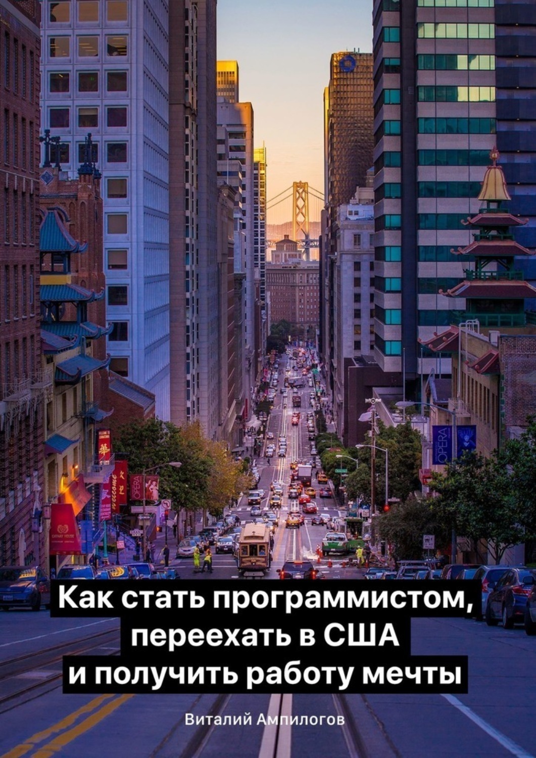 Обложка книги «Как стать программистом, переехать в США и получить работу мечты»