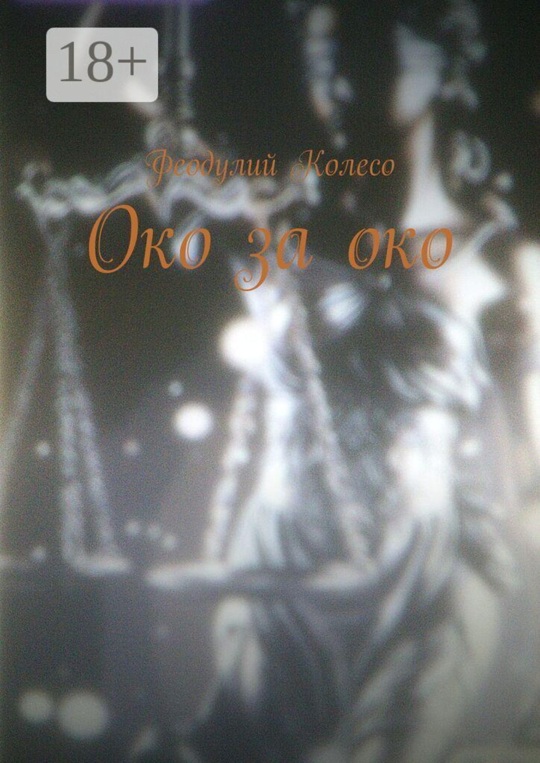 Обложка книги «Око за око»