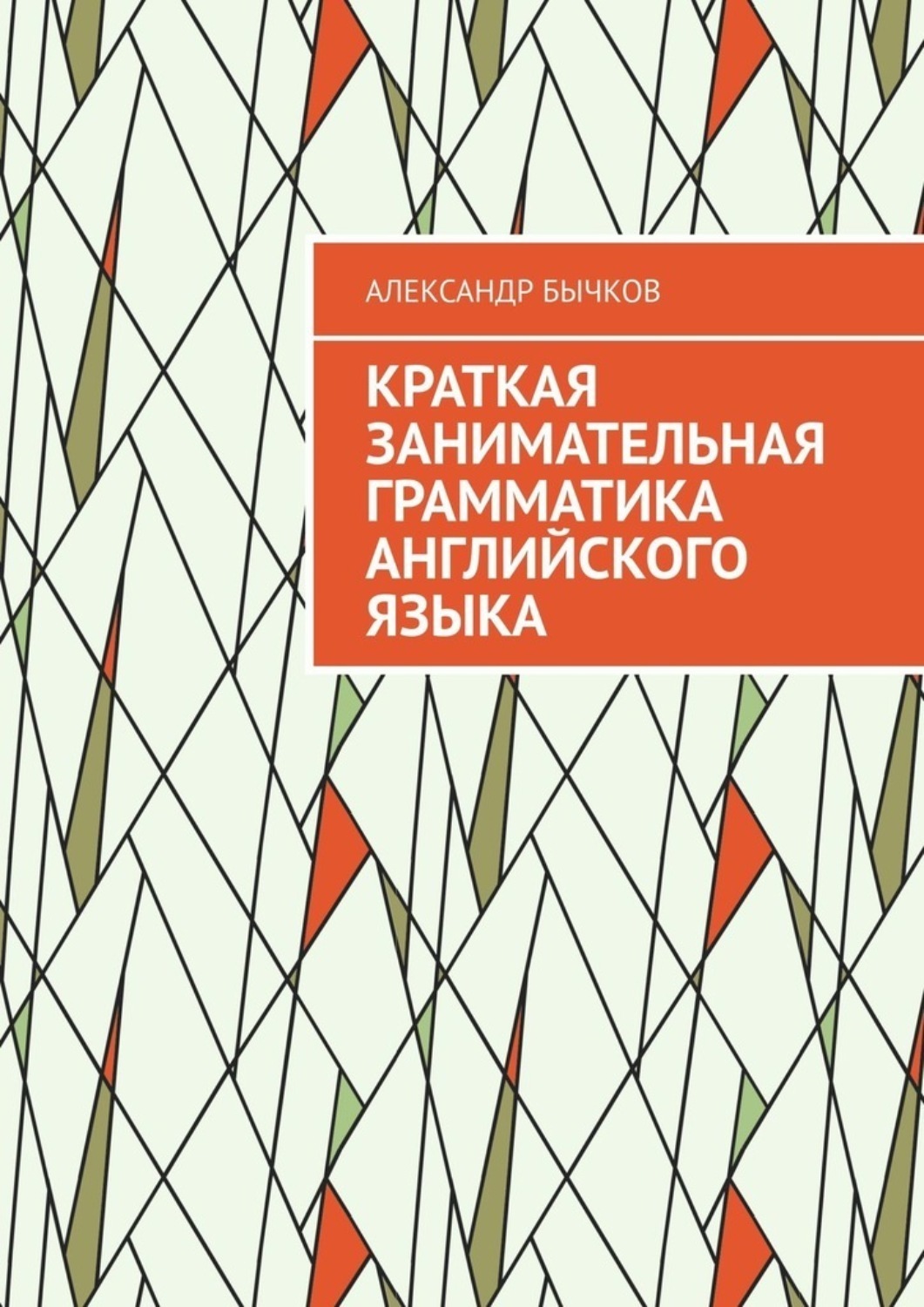 Обложка книги «Краткая занимательная грамматика английского языка»