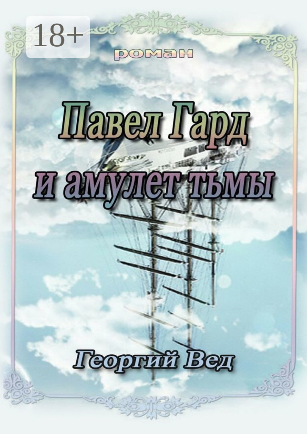 Обложка книги «Павел Гард и амулет тьмы»